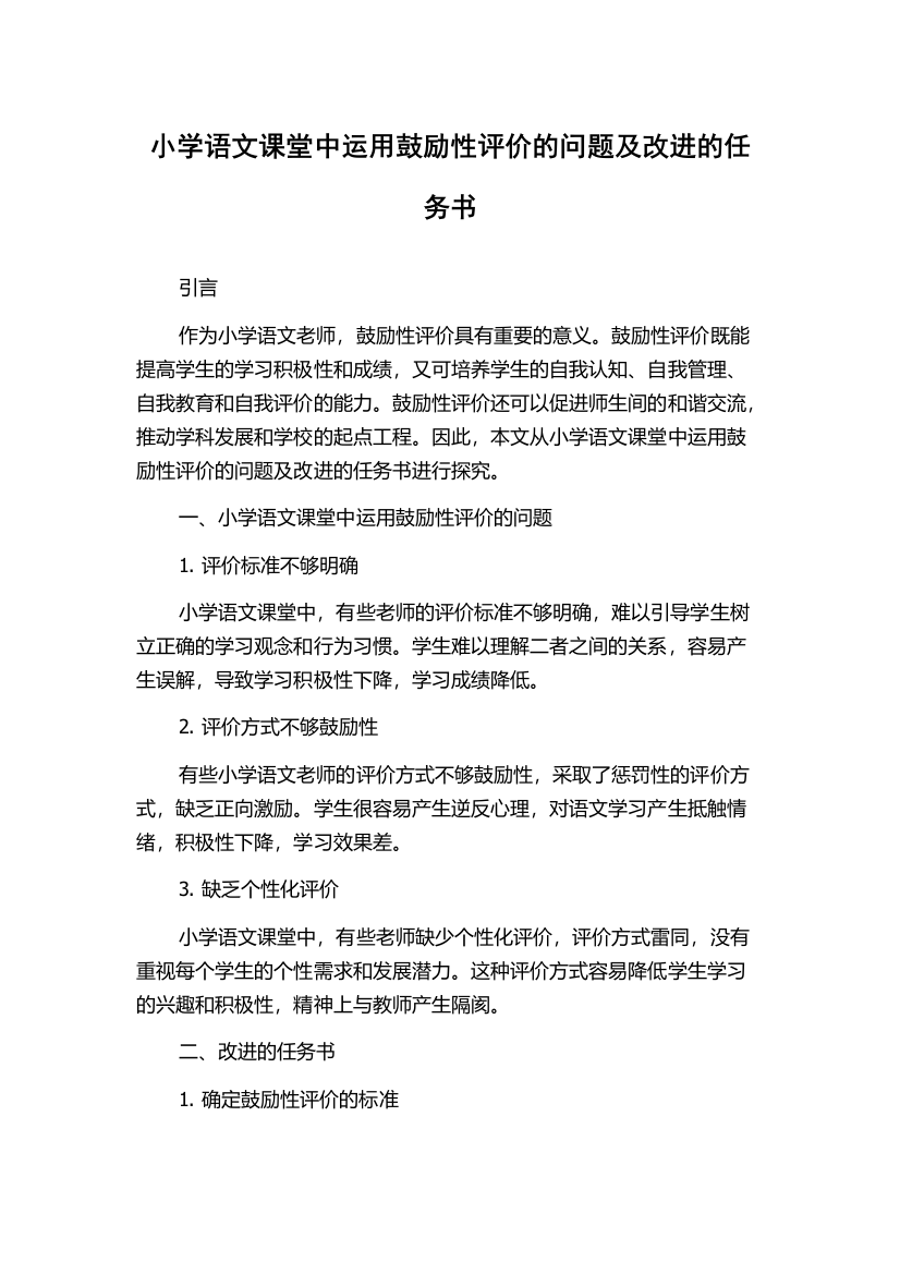 小学语文课堂中运用鼓励性评价的问题及改进的任务书