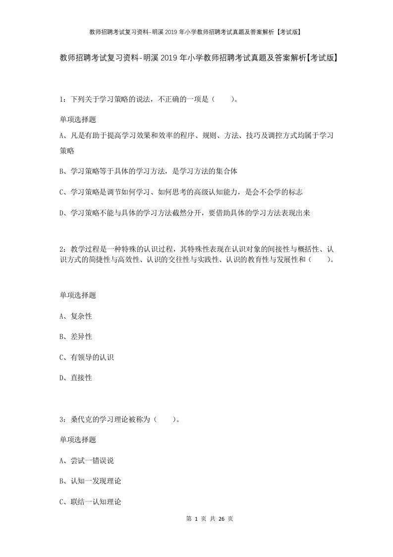 教师招聘考试复习资料-明溪2019年小学教师招聘考试真题及答案解析考试版