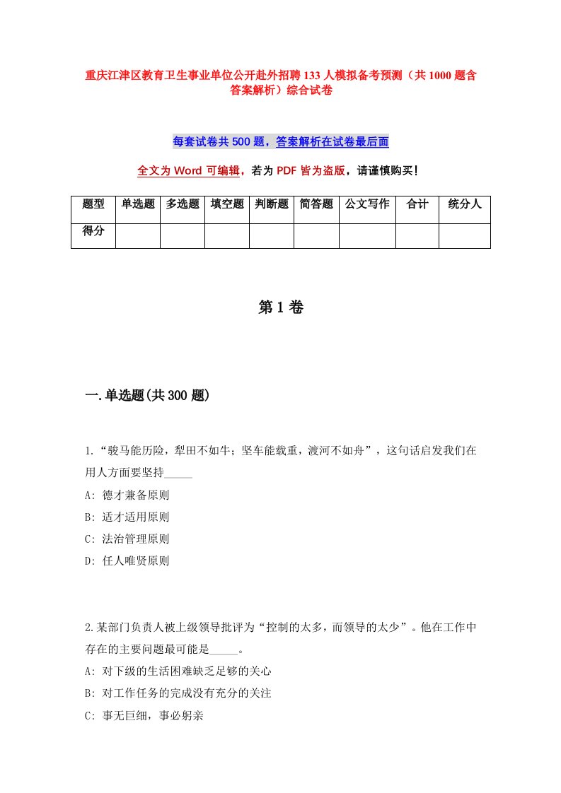 重庆江津区教育卫生事业单位公开赴外招聘133人模拟备考预测共1000题含答案解析综合试卷