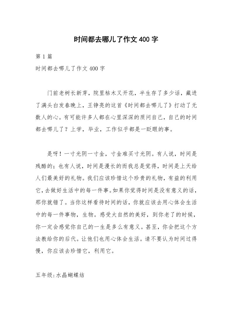 时间都去哪儿了作文400字