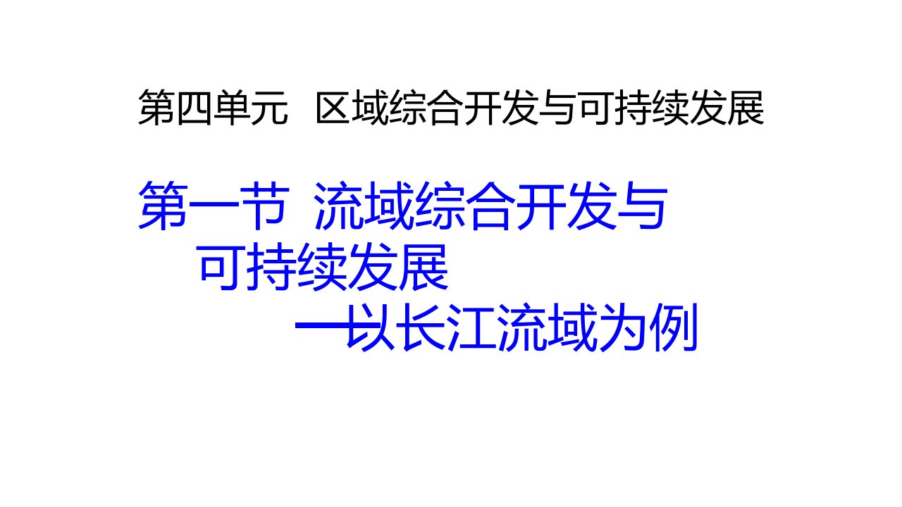 鲁教版高中地理必修三流域综合开发与可持续发展——以长江流域为例优质课件共51张PPT