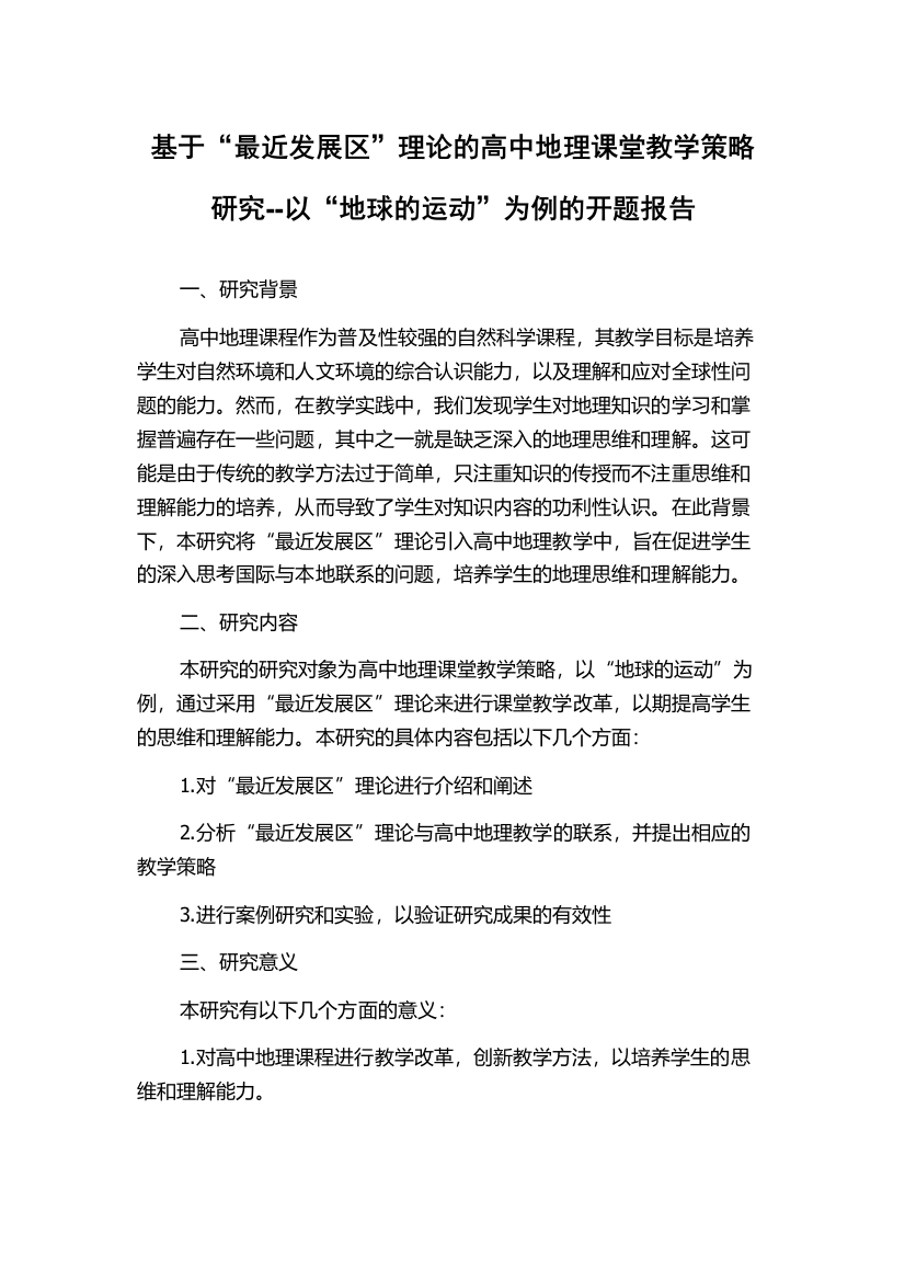 基于“最近发展区”理论的高中地理课堂教学策略研究--以“地球的运动”为例的开题报告