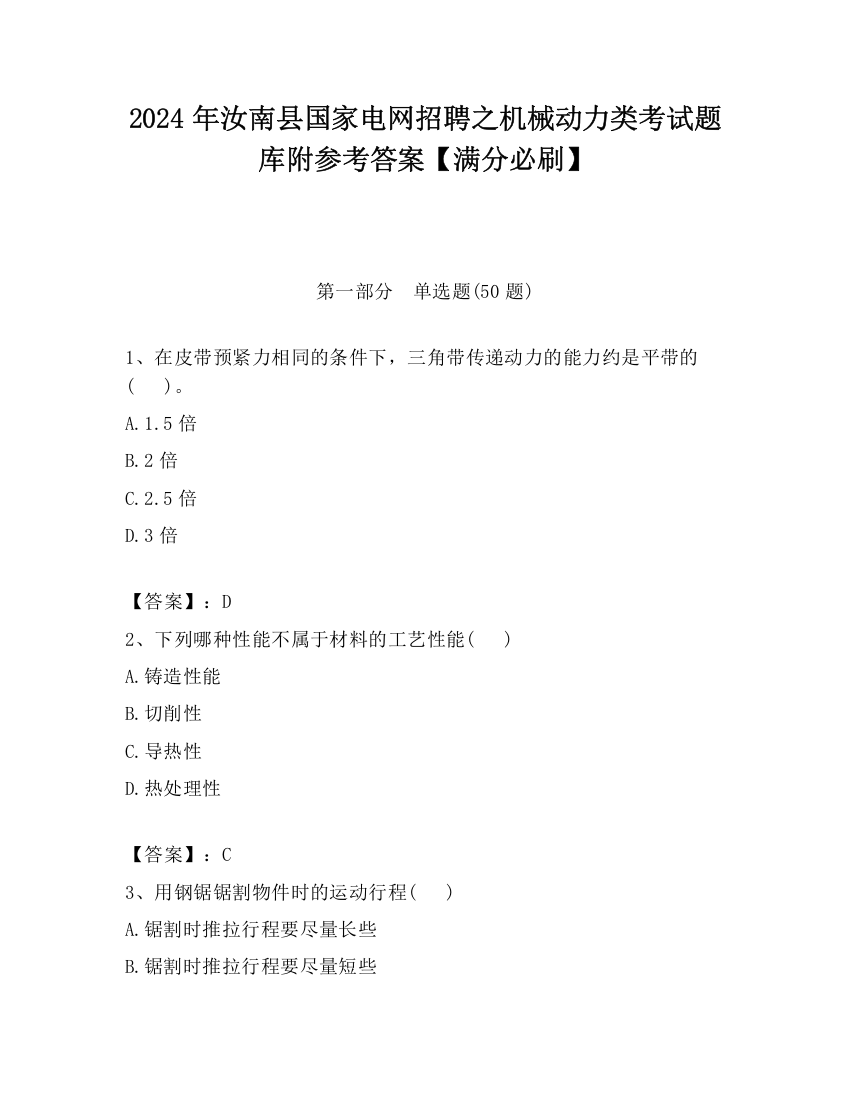 2024年汝南县国家电网招聘之机械动力类考试题库附参考答案【满分必刷】