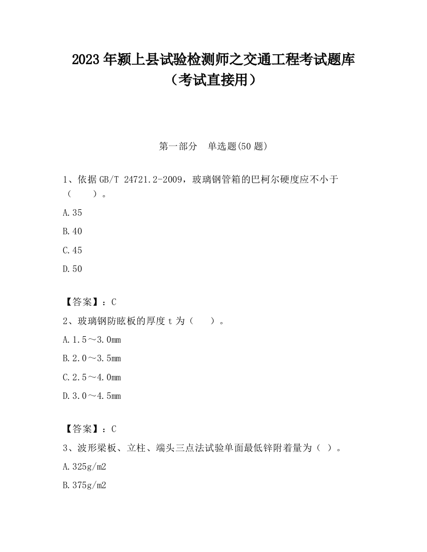 2023年颍上县试验检测师之交通工程考试题库（考试直接用）