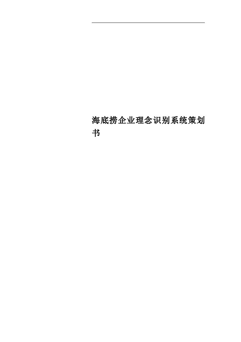 海底捞企业理念识别系统策划书