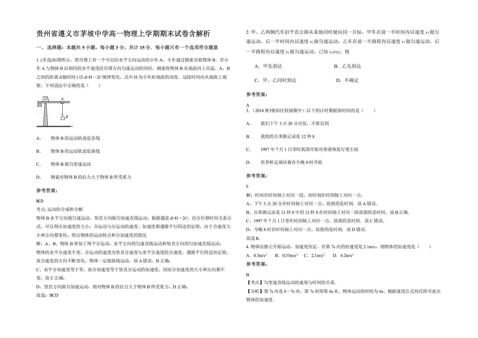 贵州省遵义市茅坡中学高一物理上学期期末试卷含解析