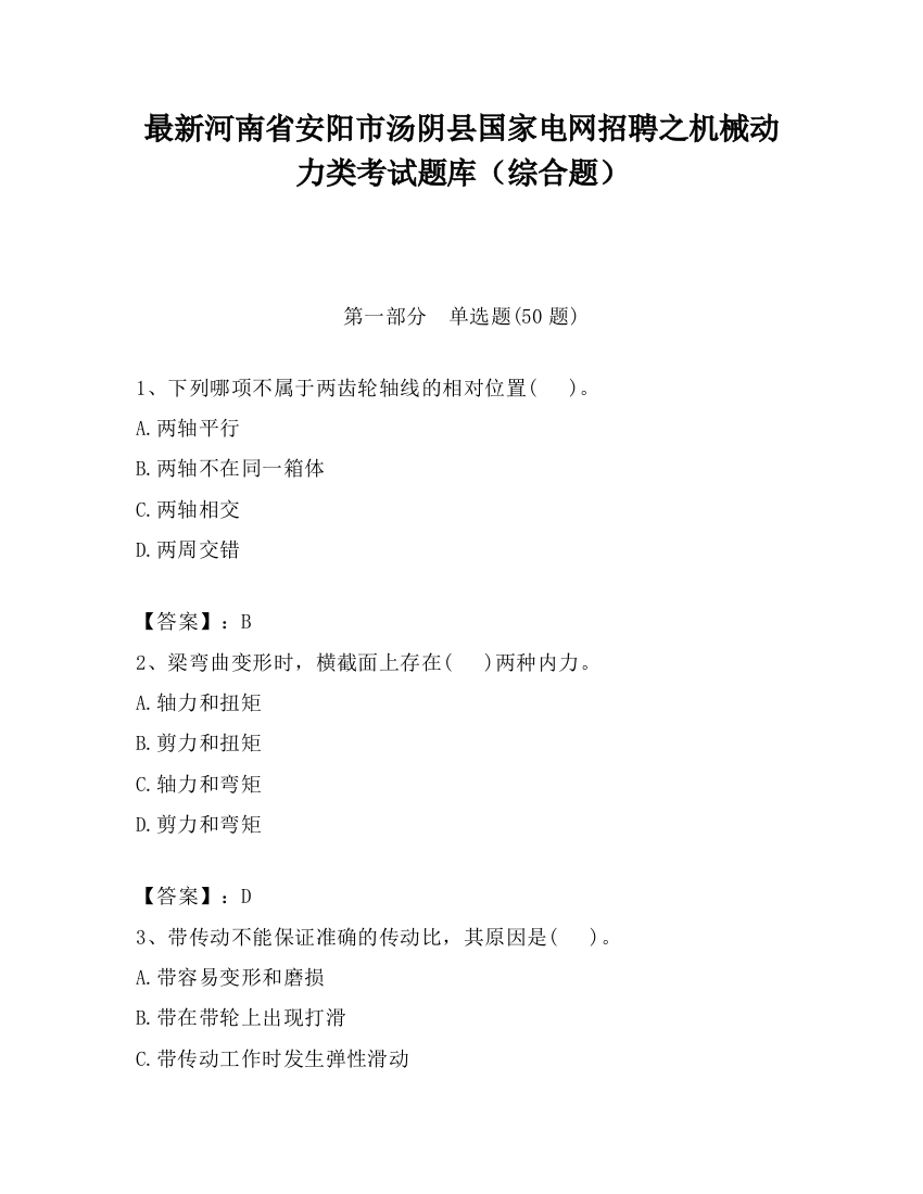 最新河南省安阳市汤阴县国家电网招聘之机械动力类考试题库（综合题）