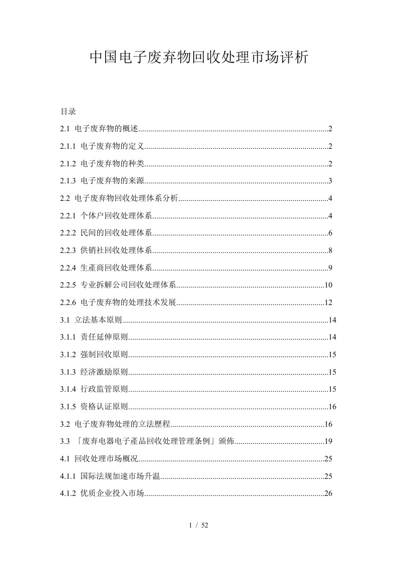 中国电子废弃物回收处理市场评析