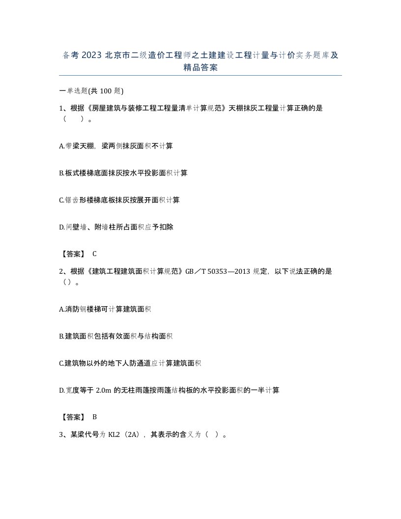 备考2023北京市二级造价工程师之土建建设工程计量与计价实务题库及答案