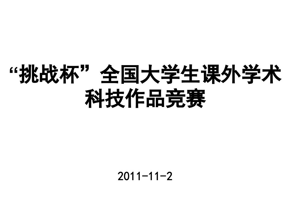 挑战杯科技创新流程