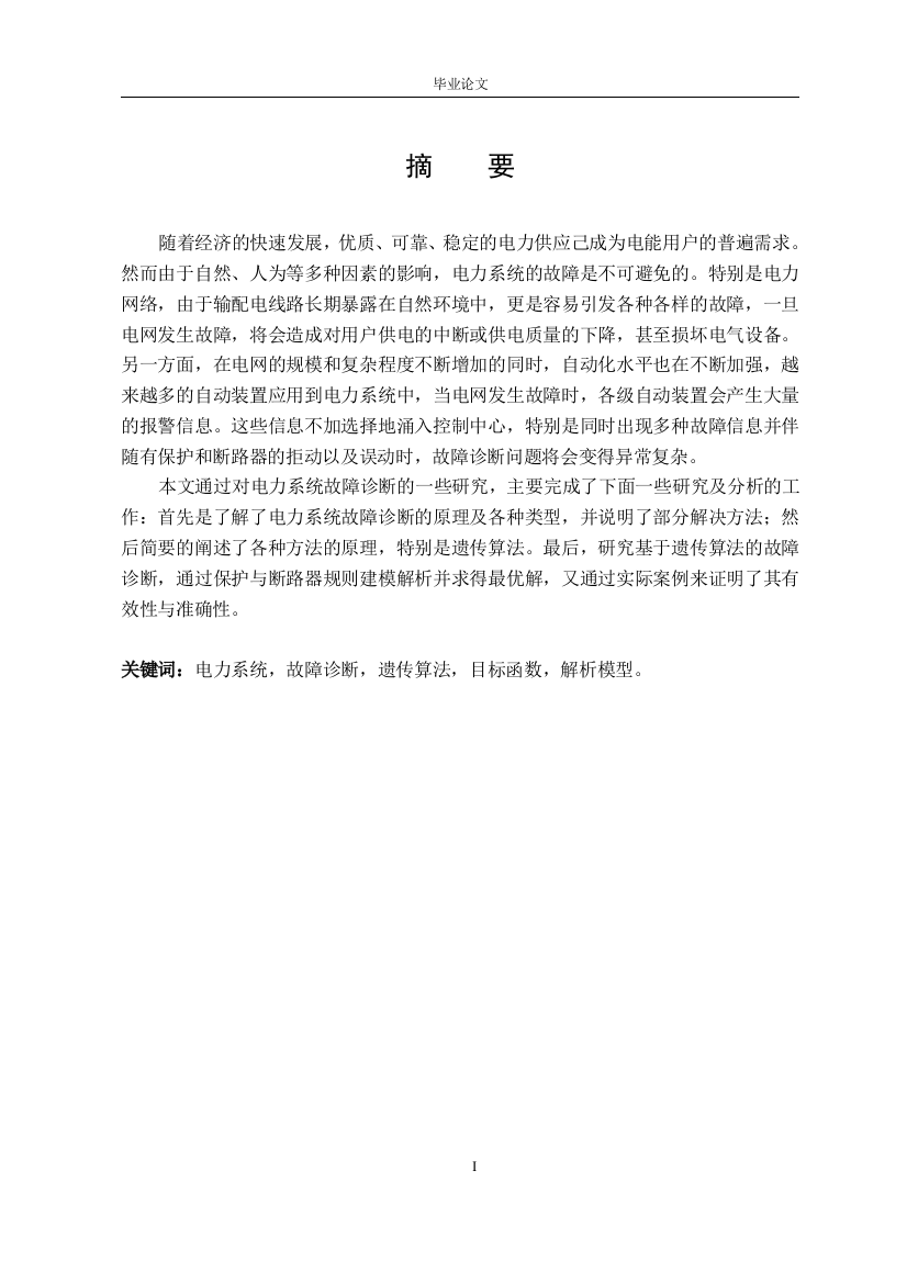 本科毕业论文---基于遗传算法的复杂电网故障诊断方法的研究