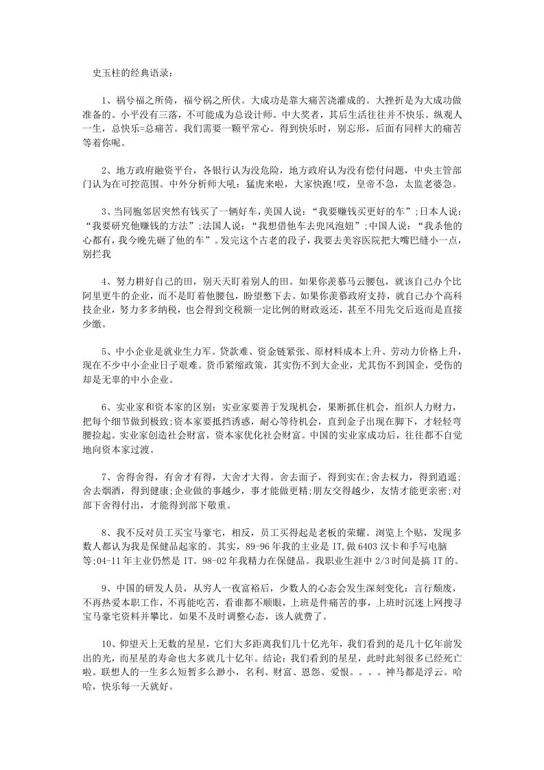 史玉柱的经典语录