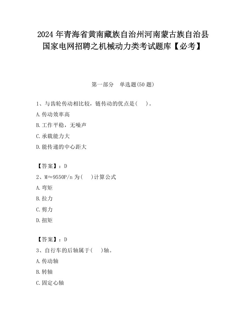 2024年青海省黄南藏族自治州河南蒙古族自治县国家电网招聘之机械动力类考试题库【必考】