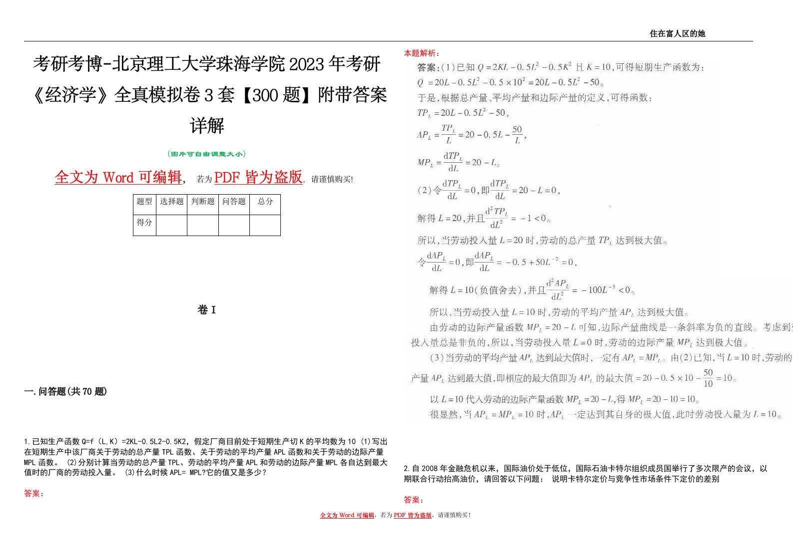 考研考博-北京理工大学珠海学院2023年考研《经济学》全真模拟卷3套【300题】附带答案详解V1.1