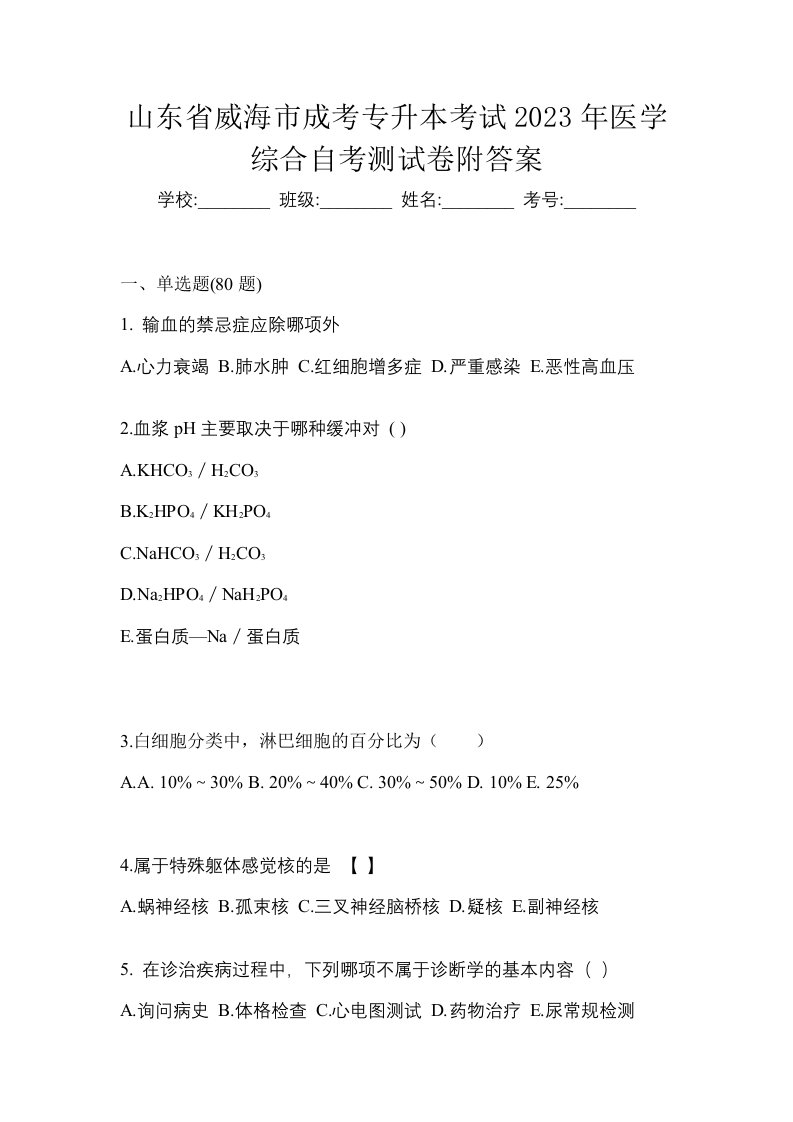 山东省威海市成考专升本考试2023年医学综合自考测试卷附答案