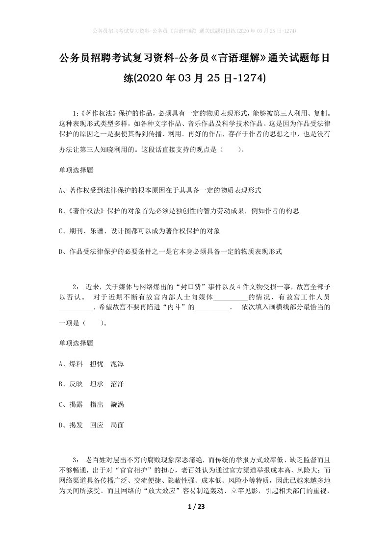 公务员招聘考试复习资料-公务员言语理解通关试题每日练2020年03月25日-1274