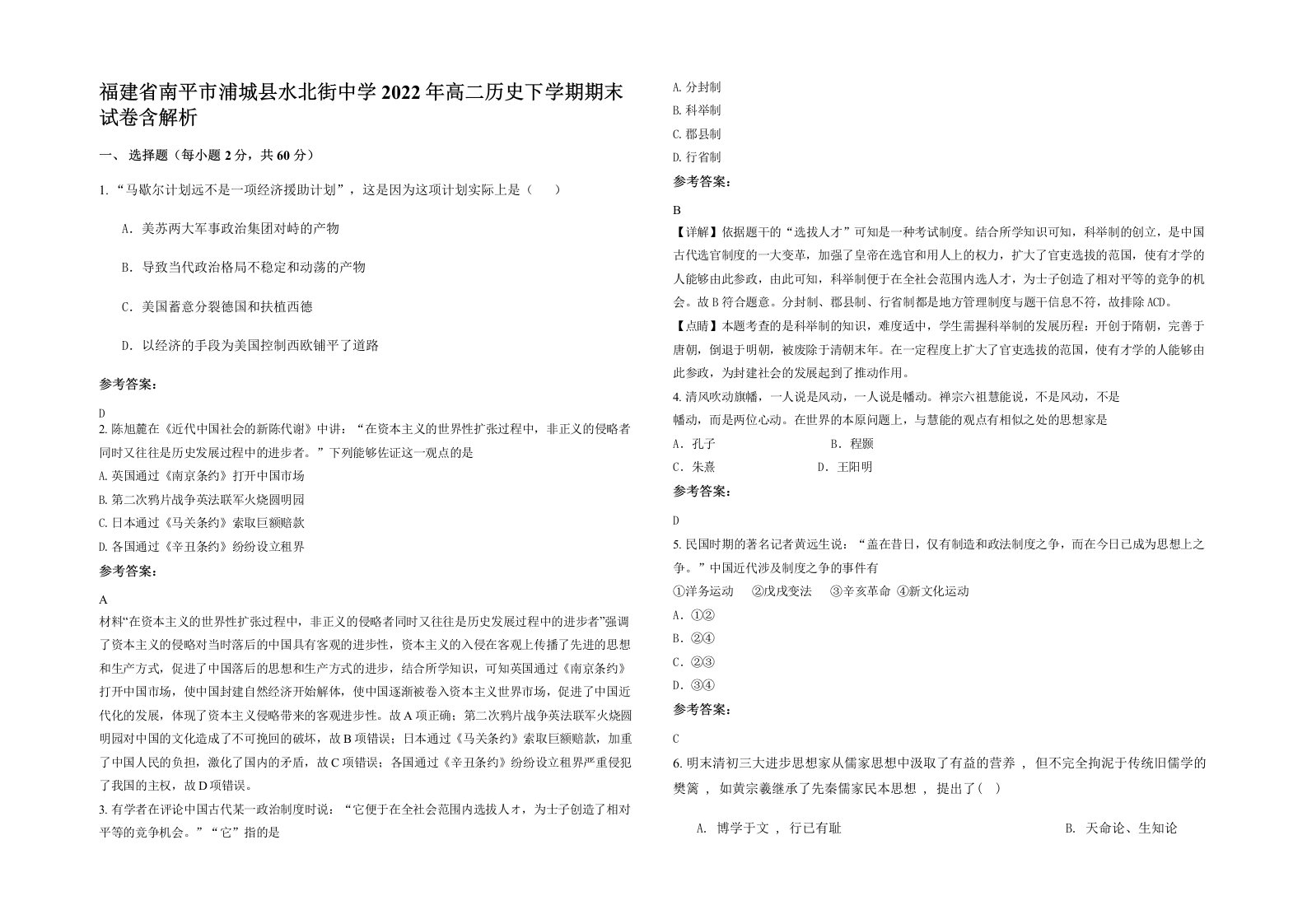 福建省南平市浦城县水北街中学2022年高二历史下学期期末试卷含解析