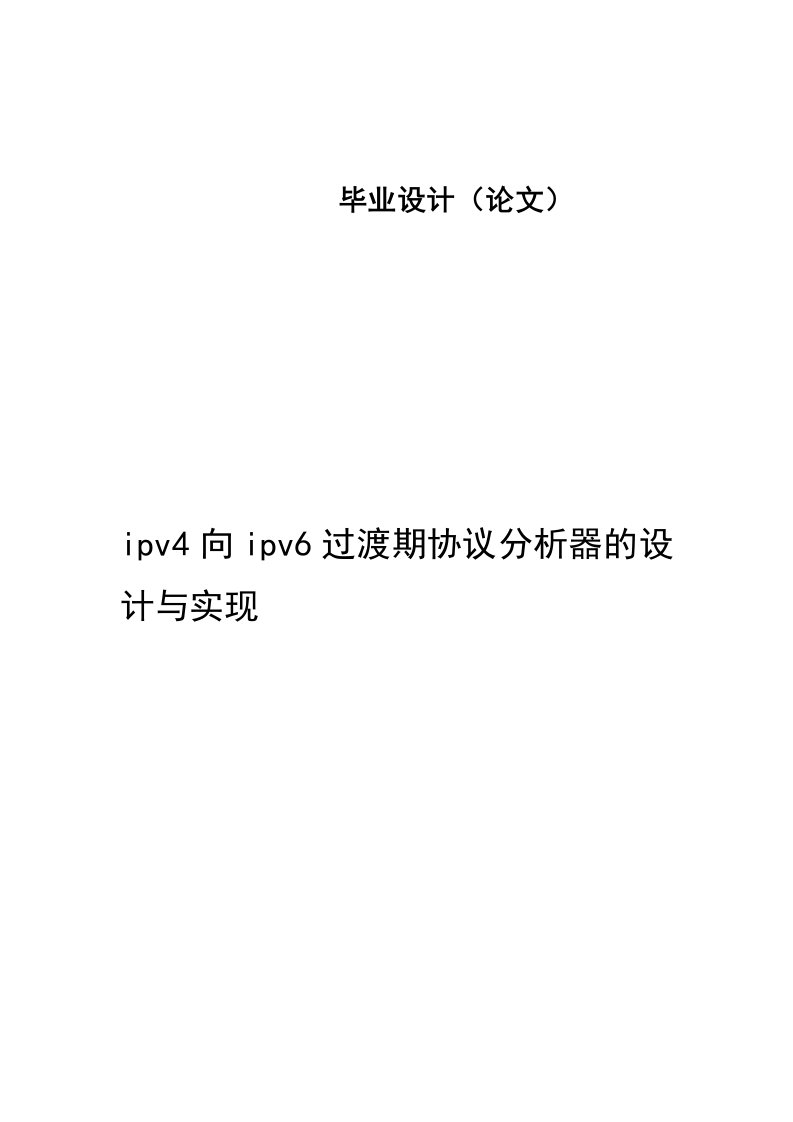 IPV4向IPV6过渡期协议分析器的设计与实现—免费计算机毕业设计论文