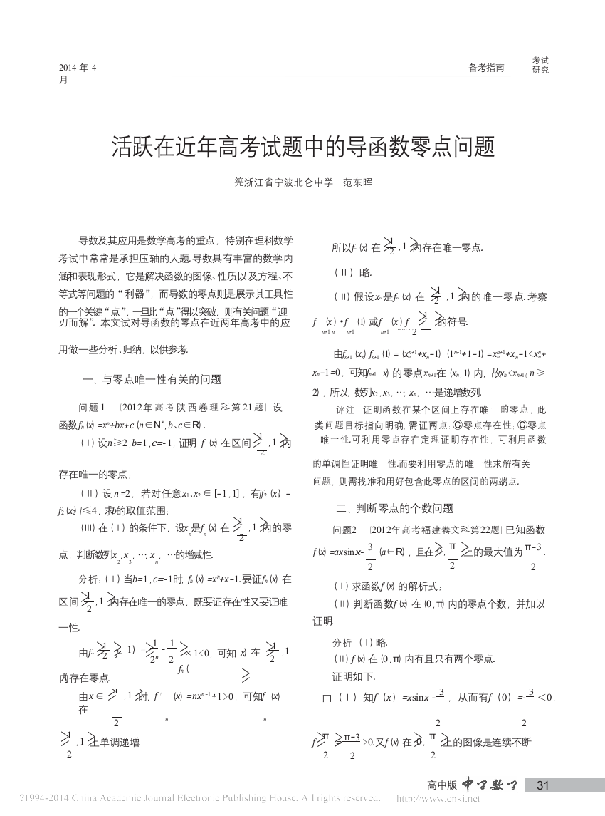 活跃在近年高考试题中的导函数零点问题