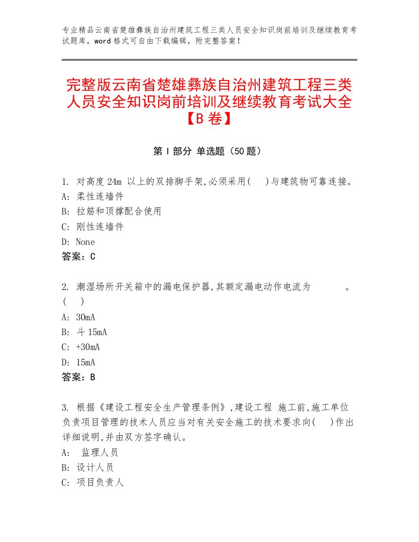 完整版云南省楚雄彝族自治州建筑工程三类人员安全知识岗前培训及继续教育考试大全【B卷】