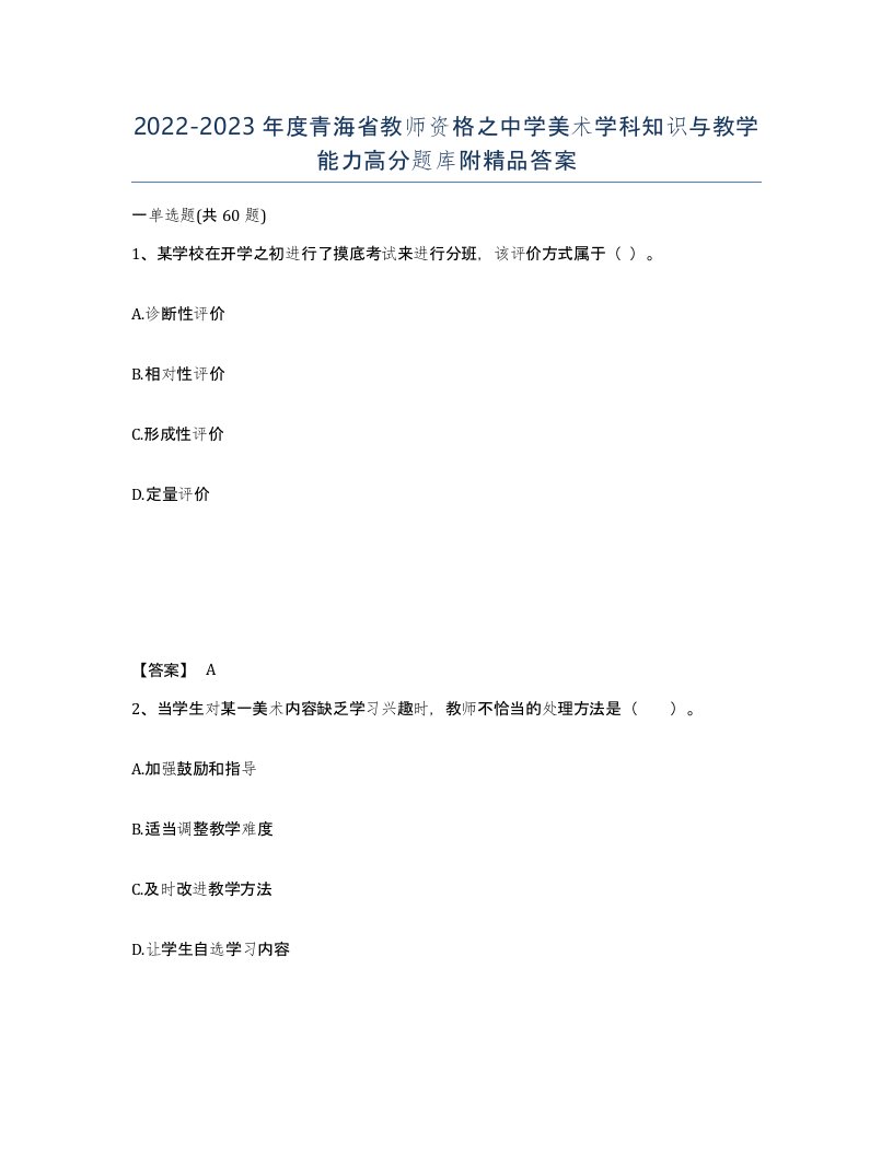 2022-2023年度青海省教师资格之中学美术学科知识与教学能力高分题库附答案