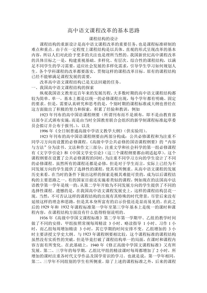 高中语文课程改革的基本思路