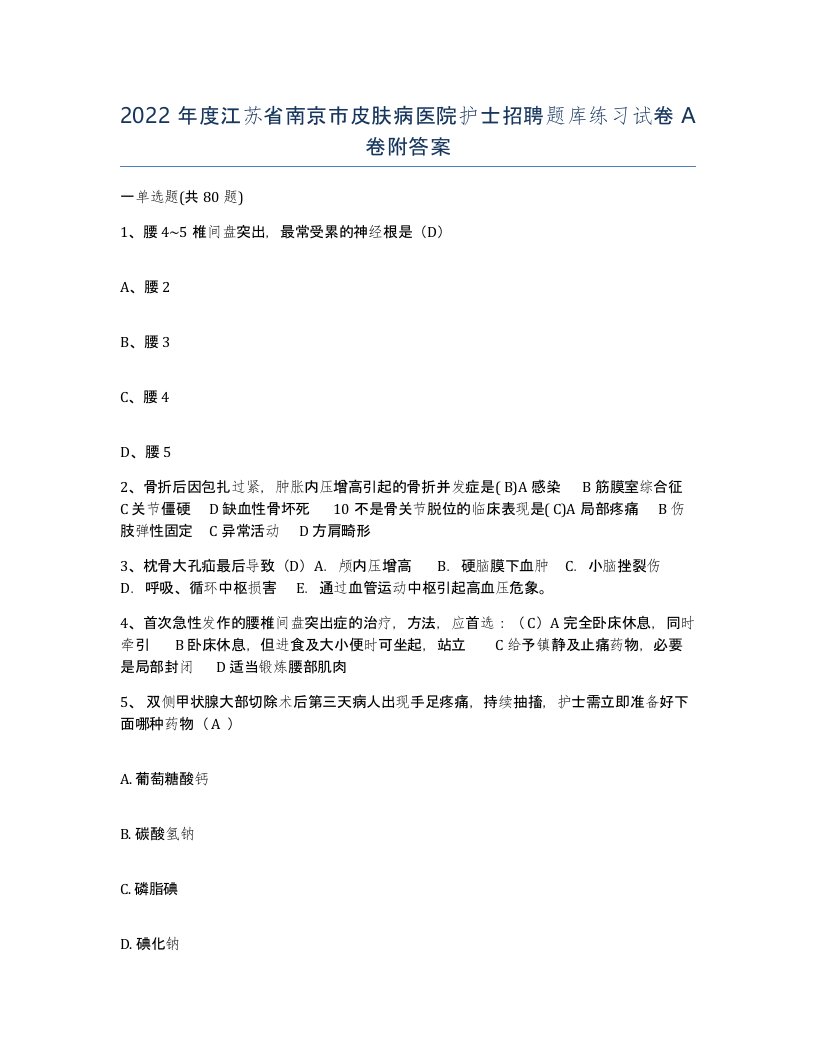 2022年度江苏省南京市皮肤病医院护士招聘题库练习试卷A卷附答案