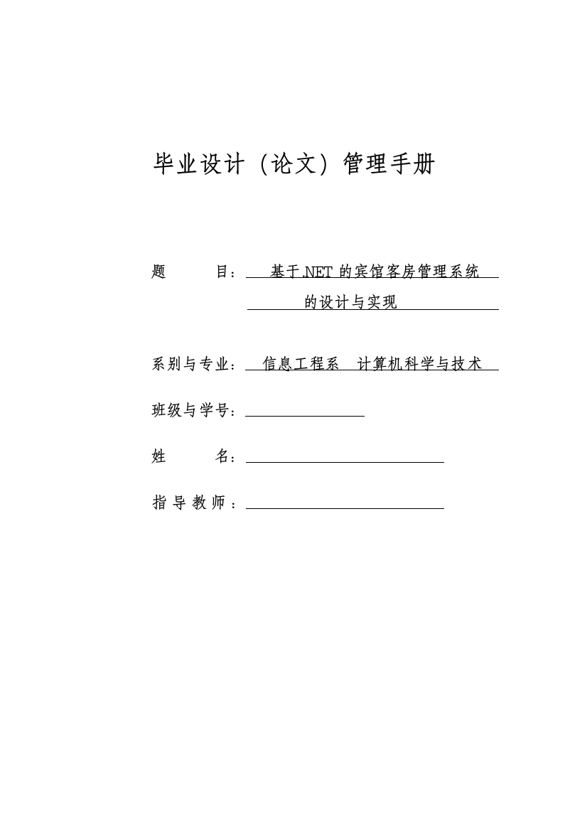 [毕业设计论文]基于.NET的宾馆客房管理系统设计与管理