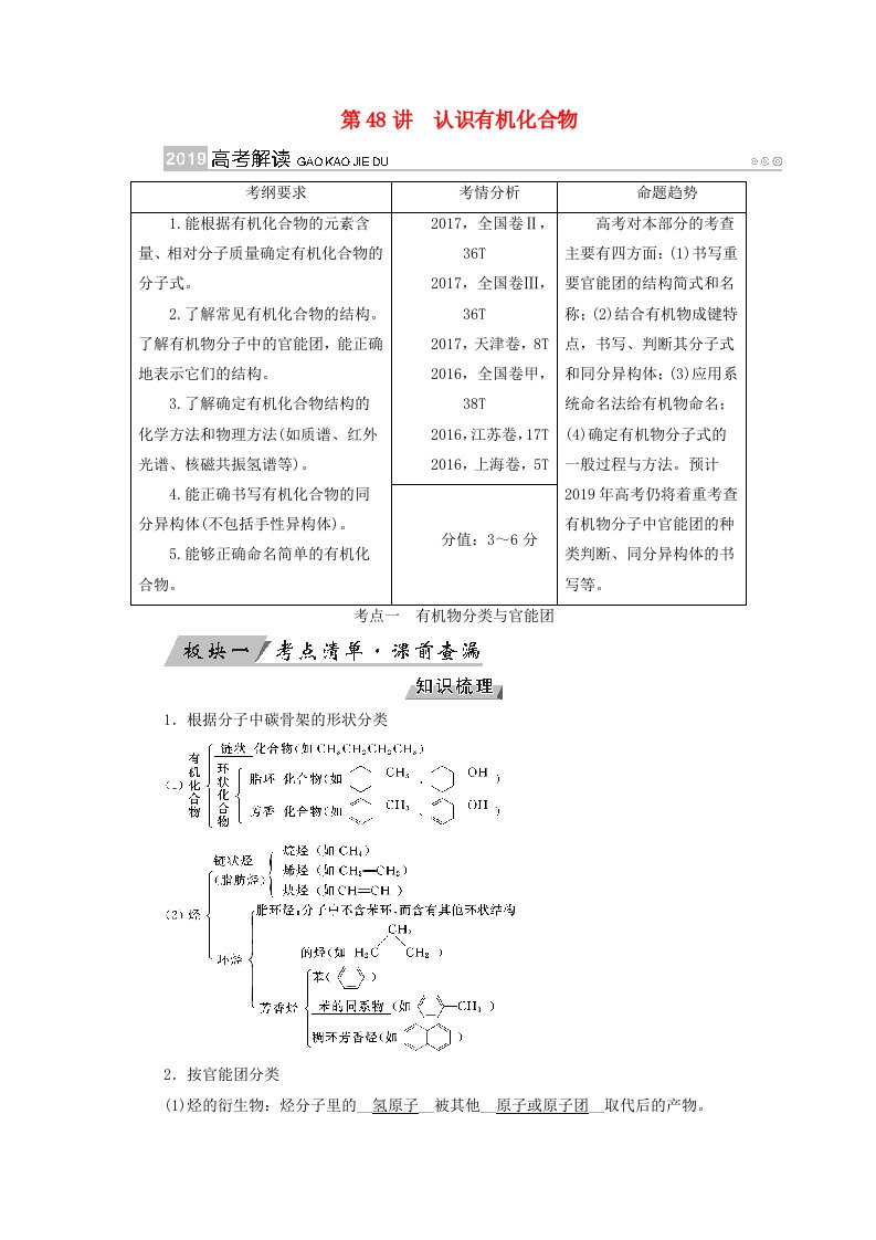 全国通用版高考化学大一轮复习第48讲认识有机化合物优选学案