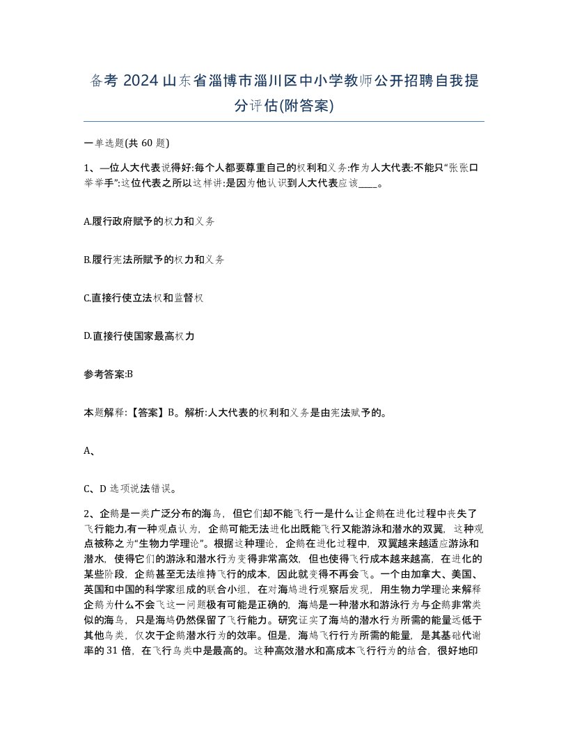 备考2024山东省淄博市淄川区中小学教师公开招聘自我提分评估附答案