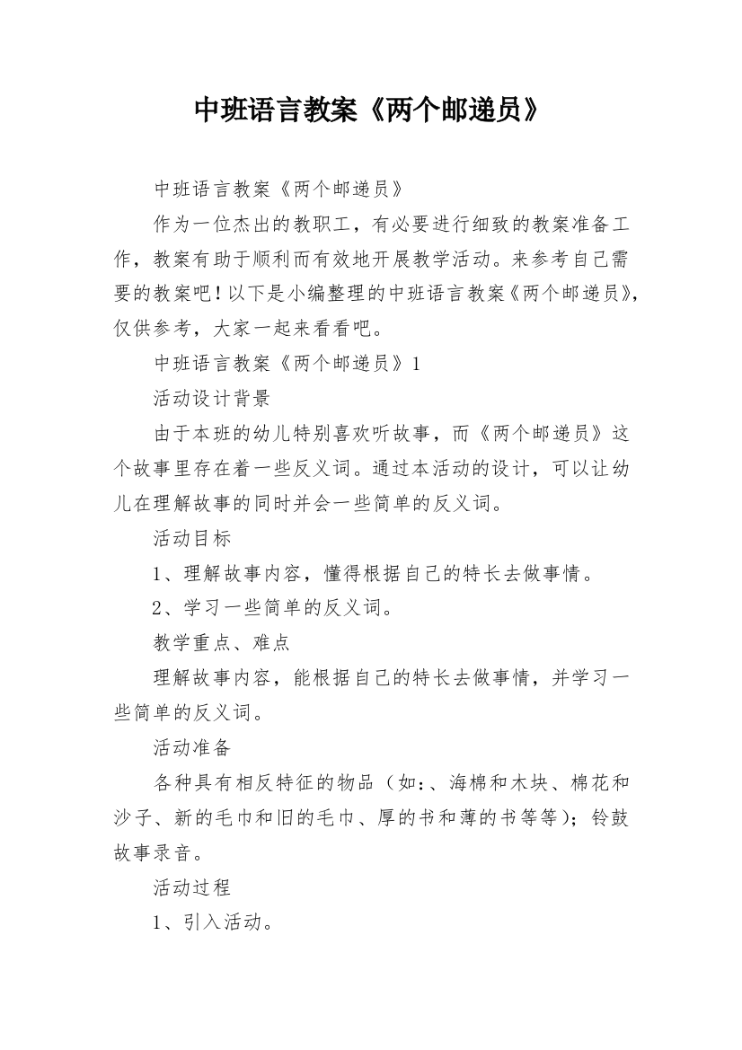 中班语言教案《两个邮递员》