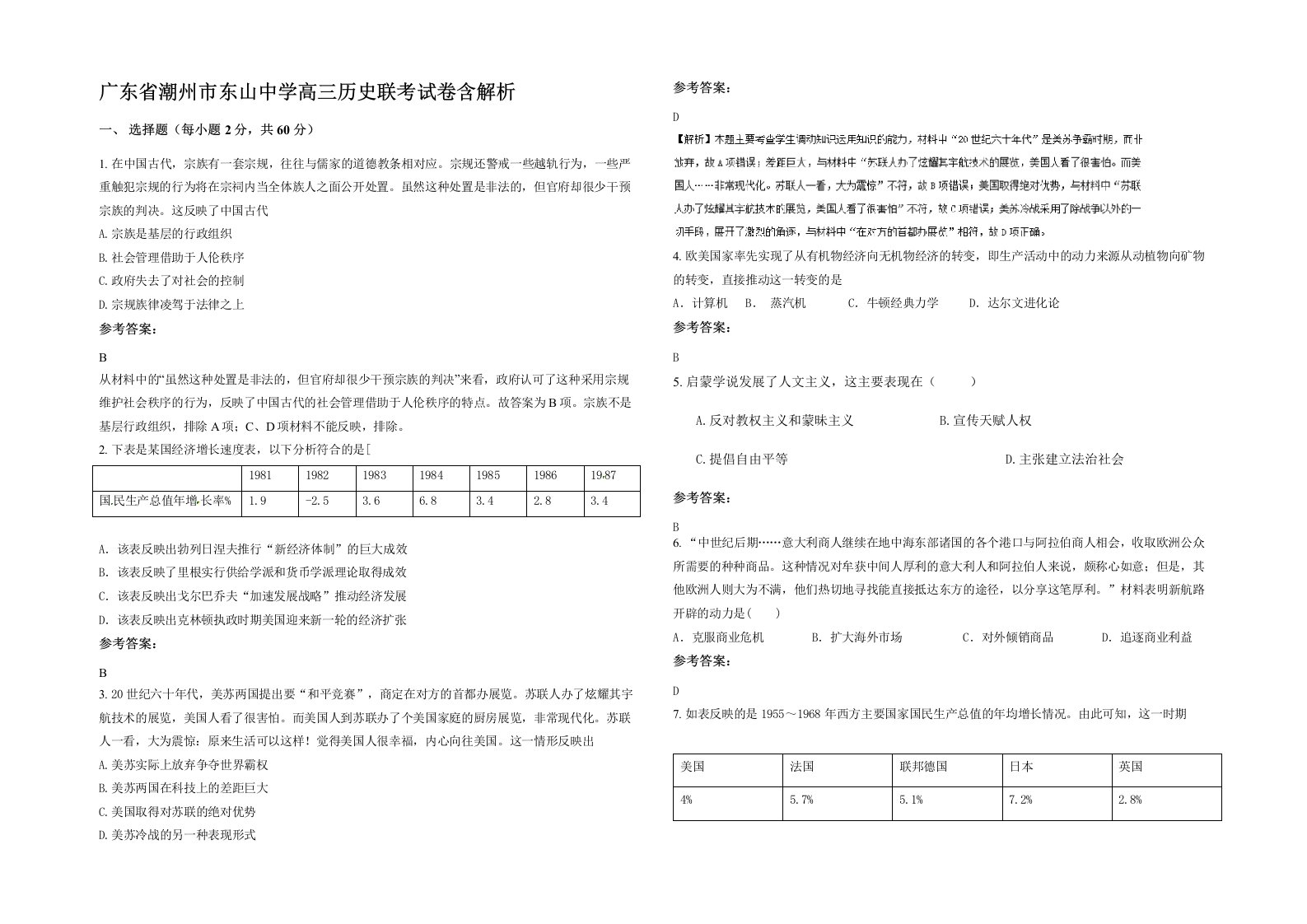 广东省潮州市东山中学高三历史联考试卷含解析