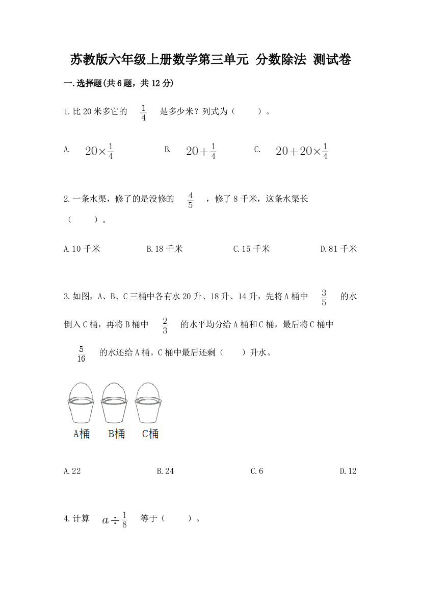 苏教版六年级上册数学第三单元-分数除法-测试卷完整版