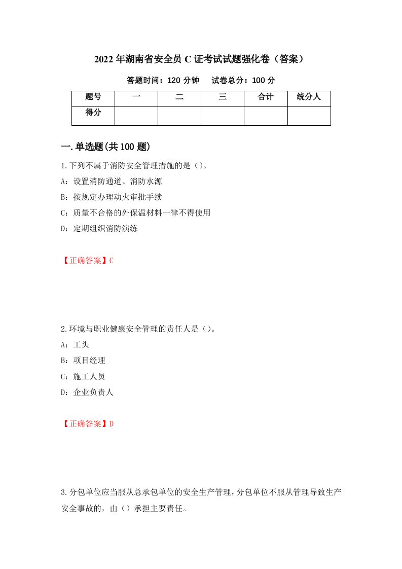 2022年湖南省安全员C证考试试题强化卷答案第46次