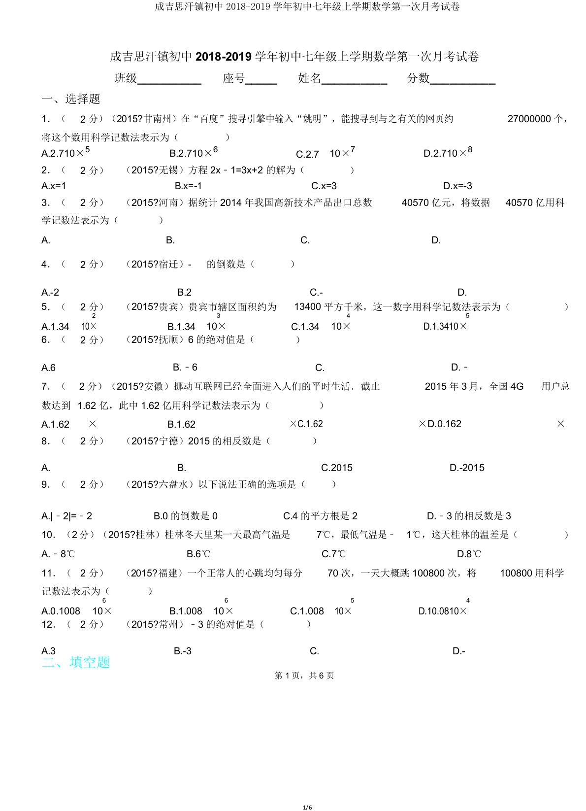 成吉思汗镇初中20182019学年七年级上学期数学第一次月考试卷