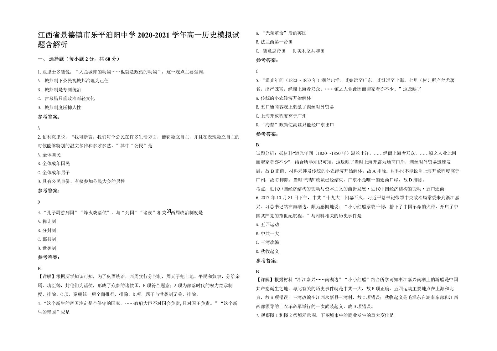 江西省景德镇市乐平洎阳中学2020-2021学年高一历史模拟试题含解析