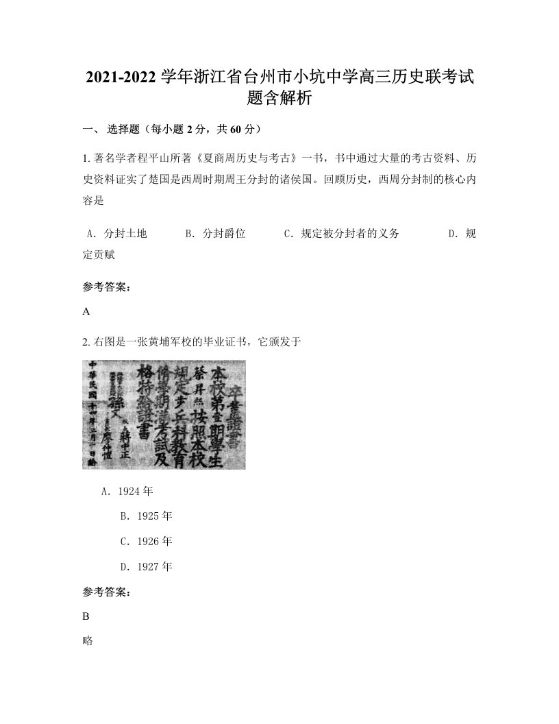 2021-2022学年浙江省台州市小坑中学高三历史联考试题含解析