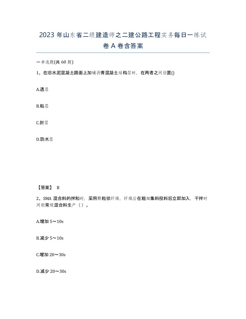 2023年山东省二级建造师之二建公路工程实务每日一练试卷A卷含答案