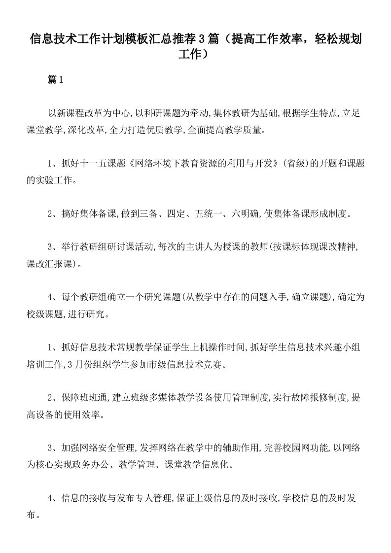 信息技术工作计划模板汇总推荐3篇（提高工作效率，轻松规划工作）