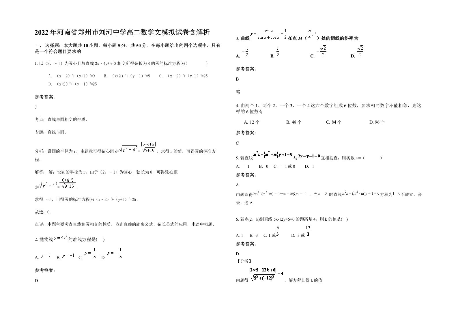 2022年河南省郑州市刘河中学高二数学文模拟试卷含解析