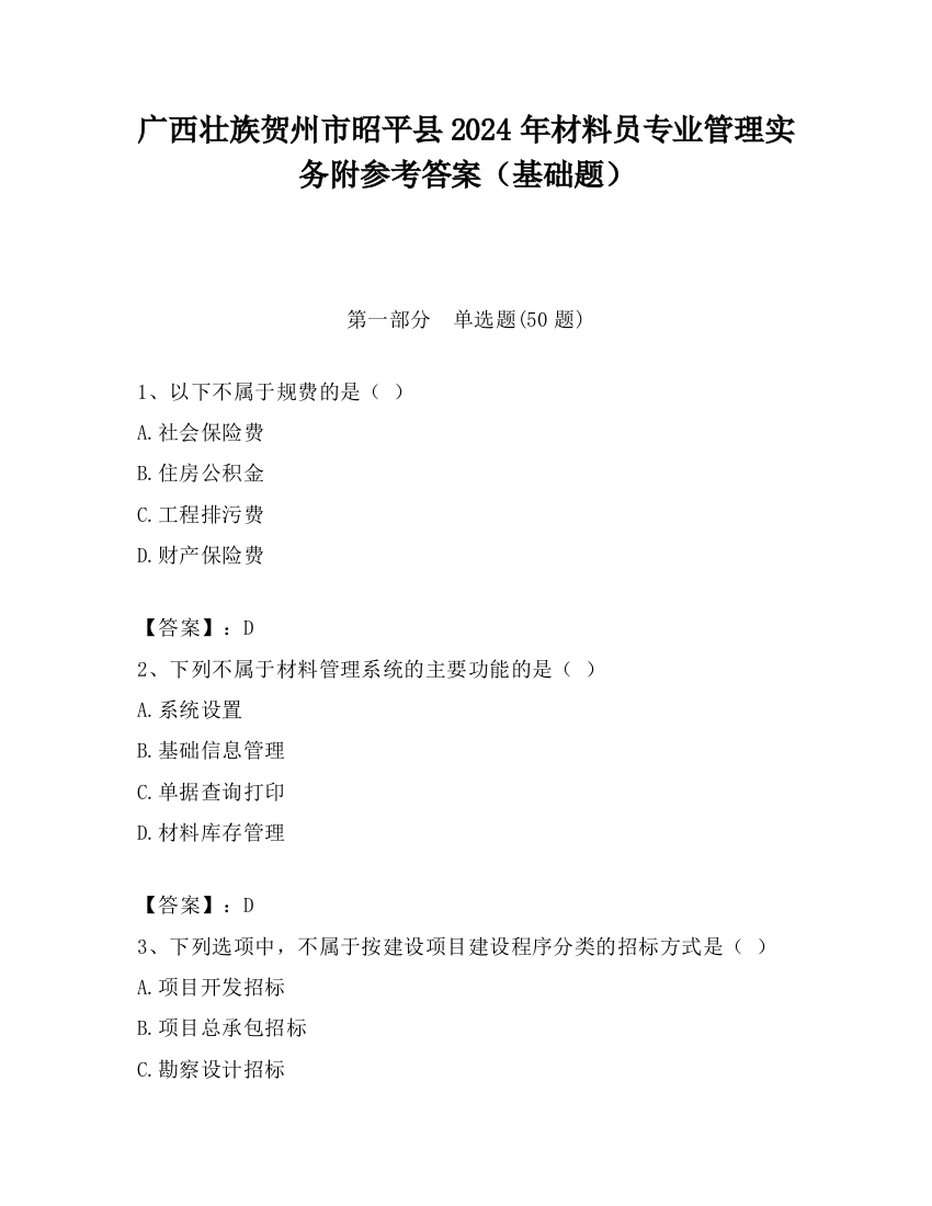 广西壮族贺州市昭平县2024年材料员专业管理实务附参考答案（基础题）