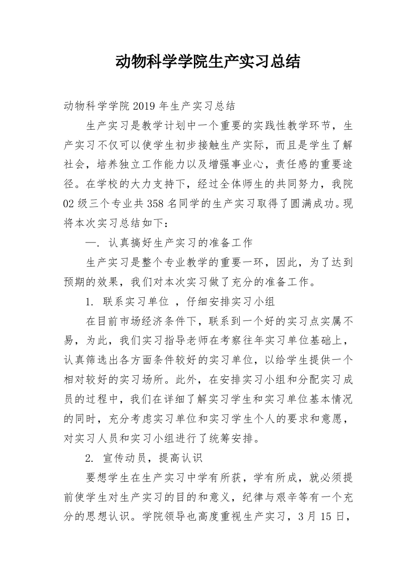 动物科学学院生产实习总结