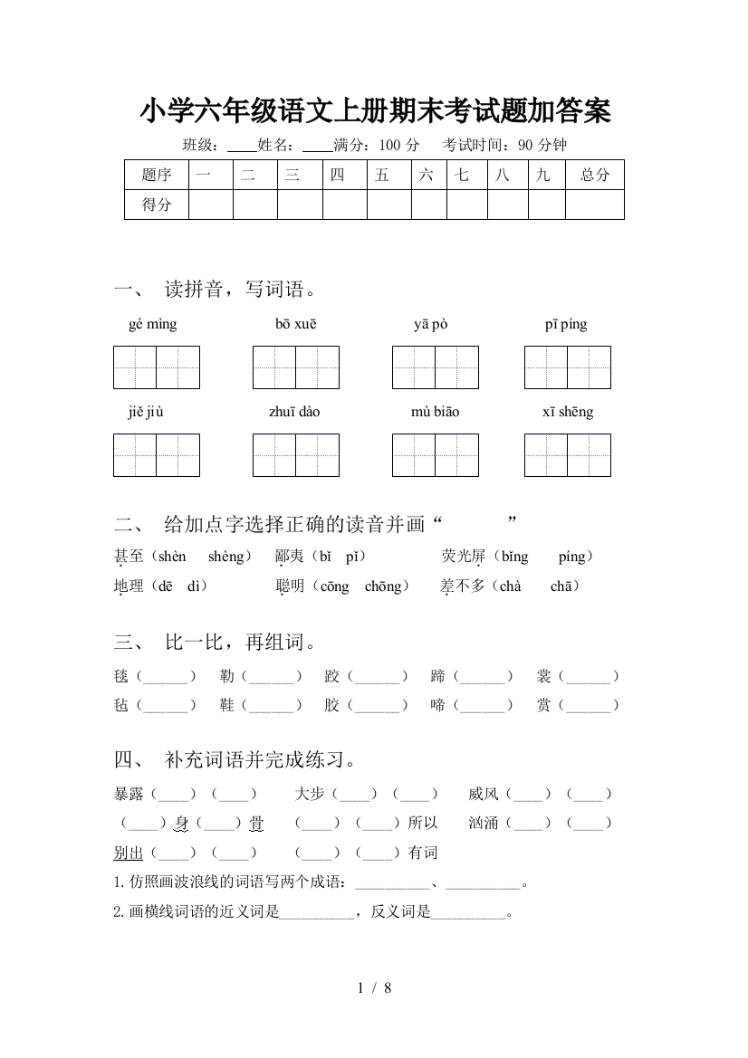 小学六年级语文上册期末考试题加答案