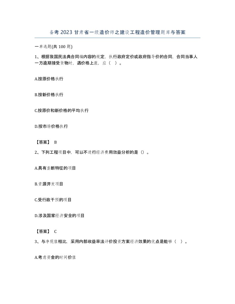 备考2023甘肃省一级造价师之建设工程造价管理题库与答案