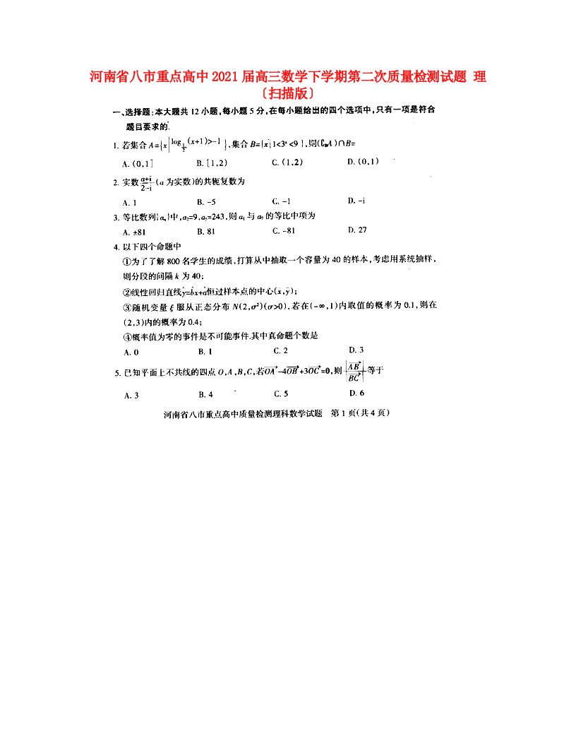 高中高三数学下学期第二次质量检测试题