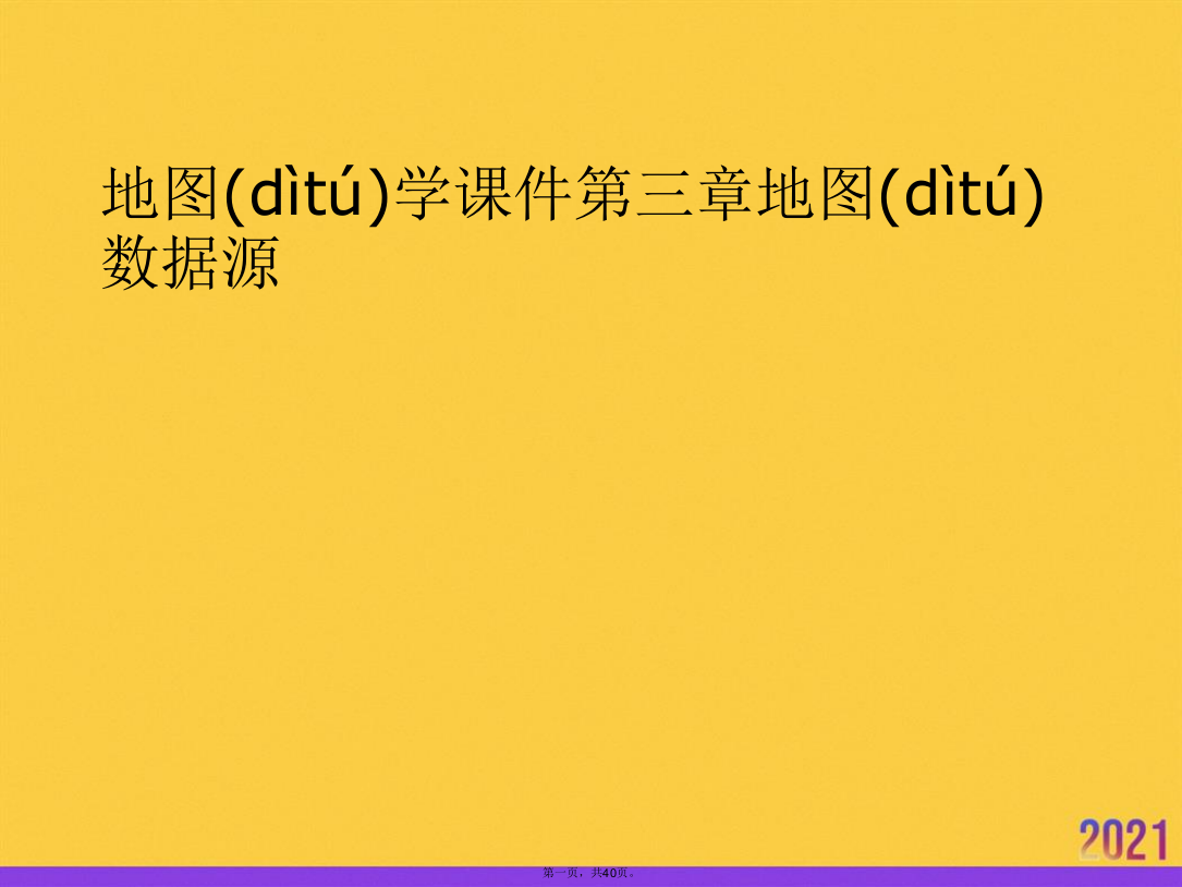 地图学课件第三章地图数据源优选ppt资料