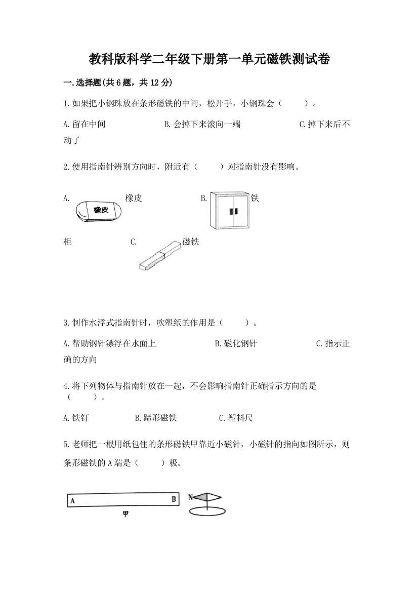 教科版科学二年级下册第一单元磁铁测试卷带精品答案