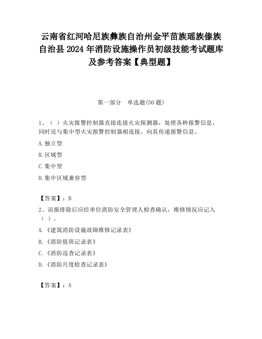 云南省红河哈尼族彝族自治州金平苗族瑶族傣族自治县2024年消防设施操作员初级技能考试题库及参考答案【典型题】