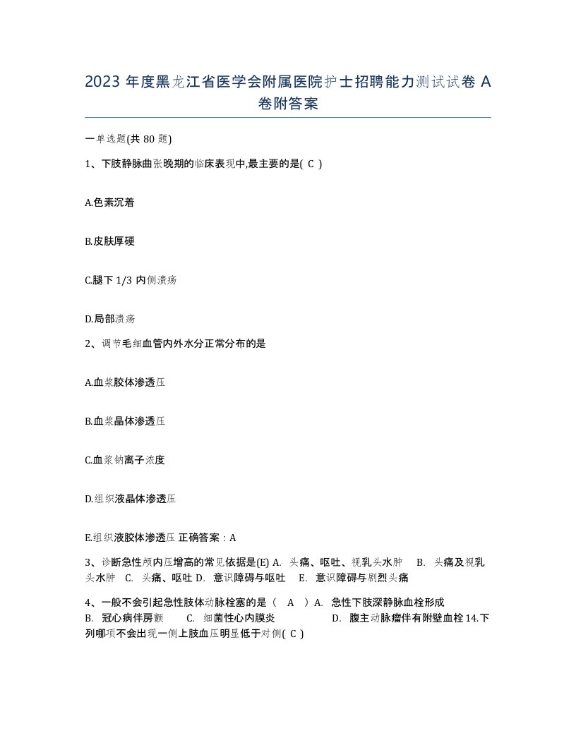 2023年度黑龙江省医学会附属医院护士招聘能力测试试卷A卷附答案