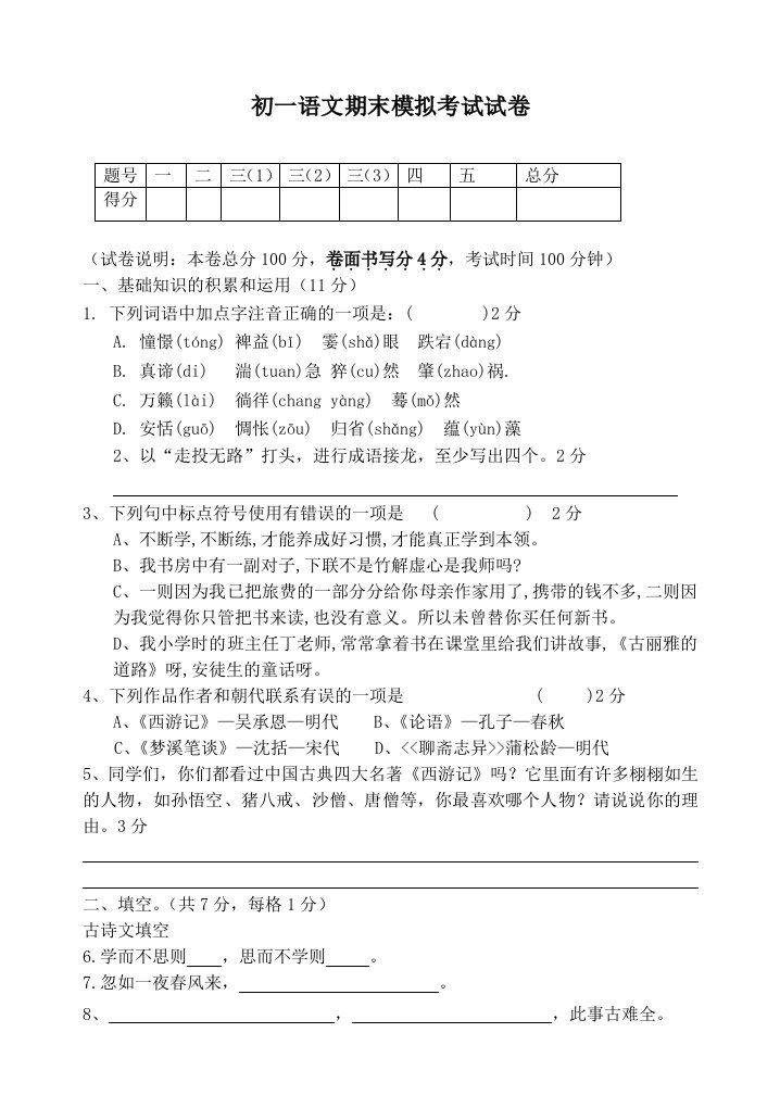 初一语文期末模拟考试试卷